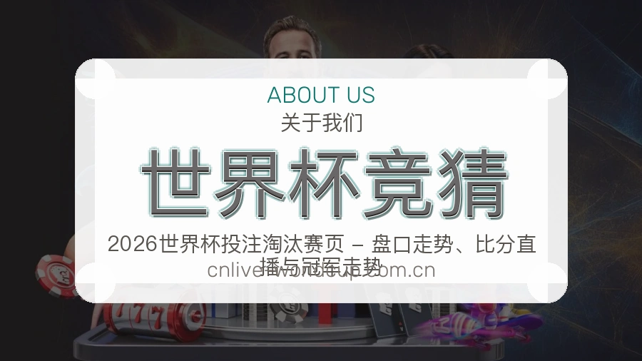 世界杯竞猜赛事资讯介绍
