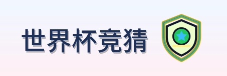 世界杯竞猜 logo